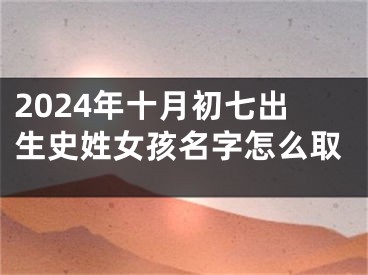 2024年十月初七出生史姓女孩名字怎么取