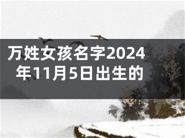 万姓女孩名字2024年11月5日出生的