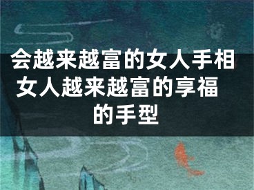 会越来越富的女人手相 女人越来越富的享福的手型