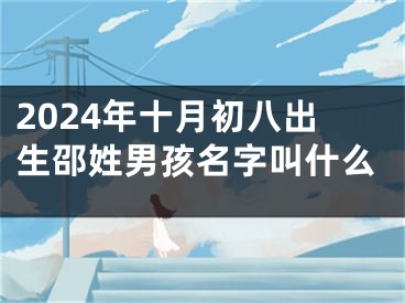 2024年十月初八出生邵姓男孩名字叫什么