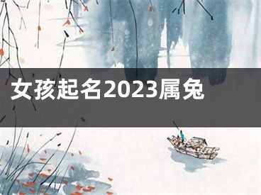 女孩起名2023属兔