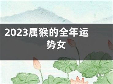 2023属猴的全年运势女