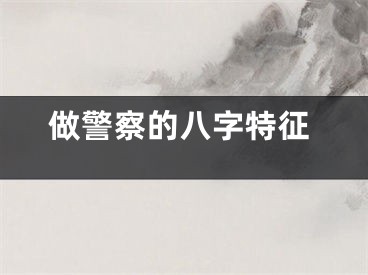 做警察的八字特征