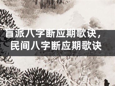 盲派八字断应期歌诀，民间八字断应期歌诀
