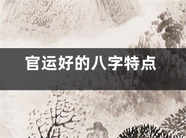 官运好的八字特点
