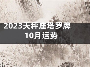 2023天秤座塔罗牌10月运势