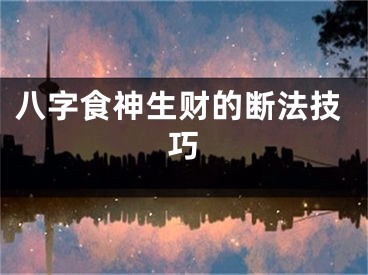 八字食神生财的断法技巧