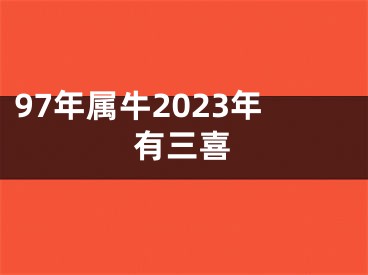 97年属牛2023年有三喜