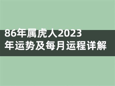 86年属虎人2023年运势及每月运程详解