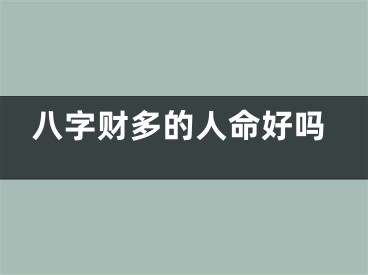 八字财多的人命好吗