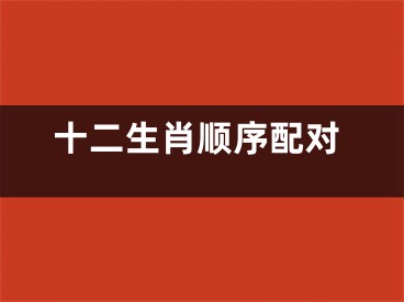 十二生肖顺序配对