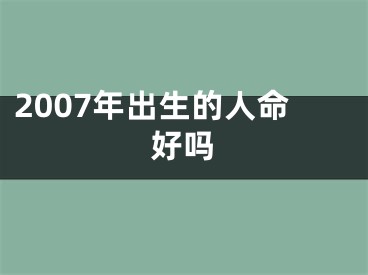 2007年出生的人命好吗