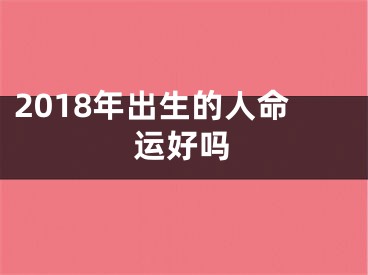 2018年出生的人命运好吗