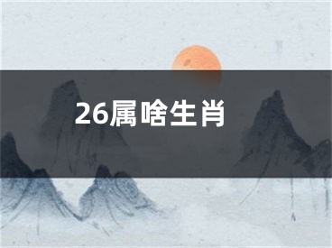 26属啥生肖