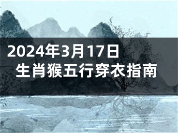 2024年3月17日生肖猴五行穿衣指南