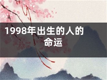 1998年出生的人的命运