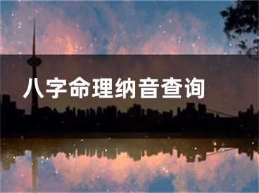 八字命理纳音查询 