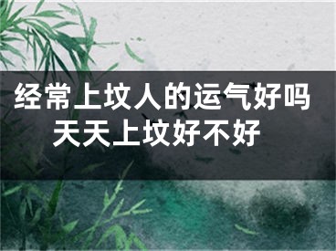 经常上坟人的运气好吗 天天上坟好不好