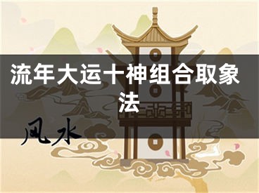 流年大运十神组合取象法