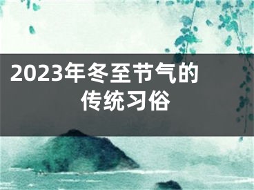 2023年冬至节气的传统习俗