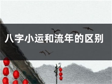 八字小运和流年的区别