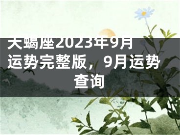 天蝎座2023年9月运势完整版，9月运势查询