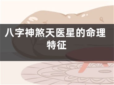 八字神煞天医星的命理特征