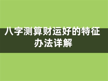 八字测算财运好的特征办法详解