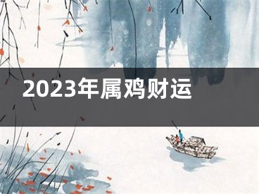 2023年属鸡财运