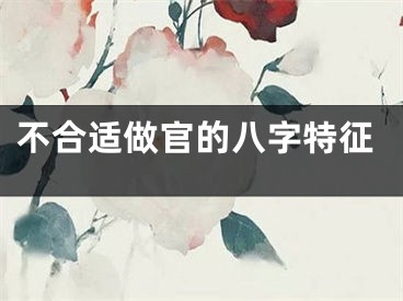 不合适做官的八字特征