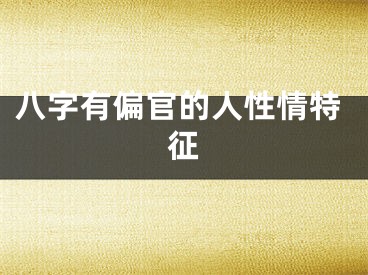 八字有偏官的人性情特征