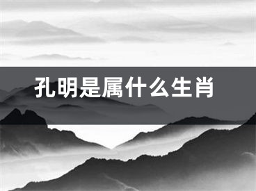 孔明是属什么生肖