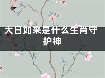 大日如来是什么生肖守护神