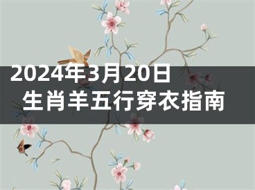 2024年3月20日生肖羊五行穿衣指南