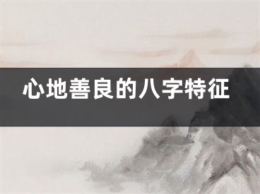 心地善良的八字特征