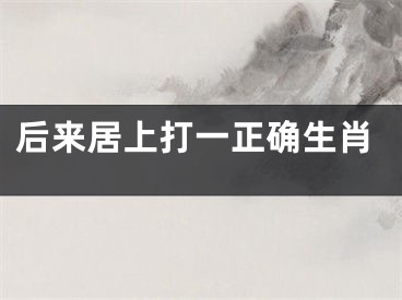 后来居上打一正确生肖