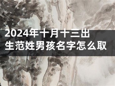 2024年十月十三出生范姓男孩名字怎么取