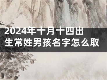 2024年十月十四出生常姓男孩名字怎么取