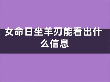 女命日坐羊刃能看出什么信息