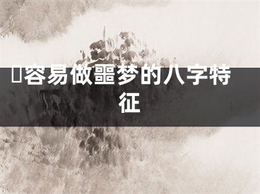 ​容易做噩梦的八字特征