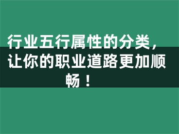 行业五行属性的分类，让你的职业道路更加顺畅 !