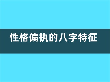 性格偏执的八字特征