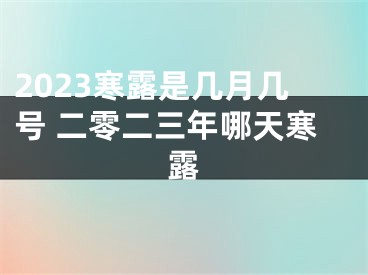 2023寒露是几月几号 二零二三年哪天寒露