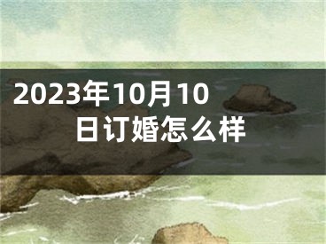 2023年10月10日订婚怎么样
