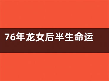 76年龙女后半生命运