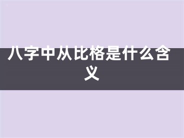 八字中从比格是什么含义