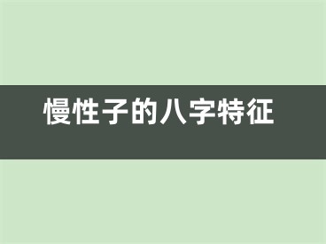 慢性子的八字特征