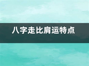 八字走比肩运特点