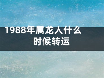 1988年属龙人什么时候转运
