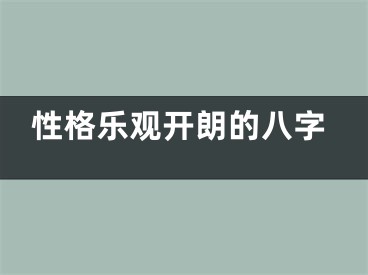 性格乐观开朗的八字